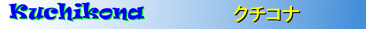 Kuchikona Home Page